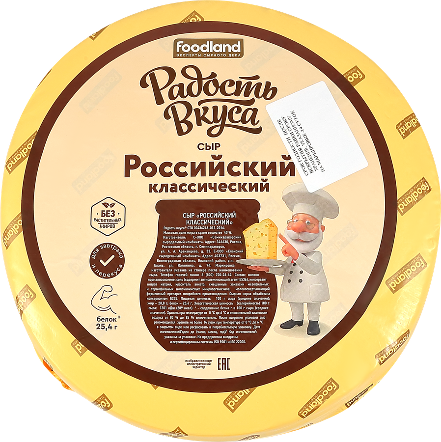Сыр полутвердый РАДОСТЬ ВКУСА Российский классический 40%, без змж, весовой, превью