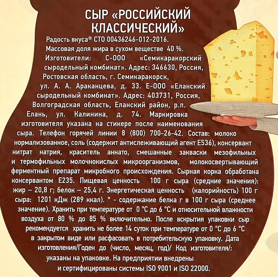 Сыр полутвердый РАДОСТЬ ВКУСА Российский классический 40%, без змж, весовой, превью
