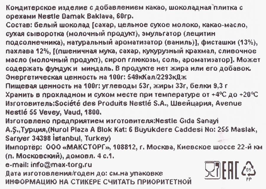 Плитка шоколадная NESTLE Damak Baklava с орехами, 60г, предпросмотр
