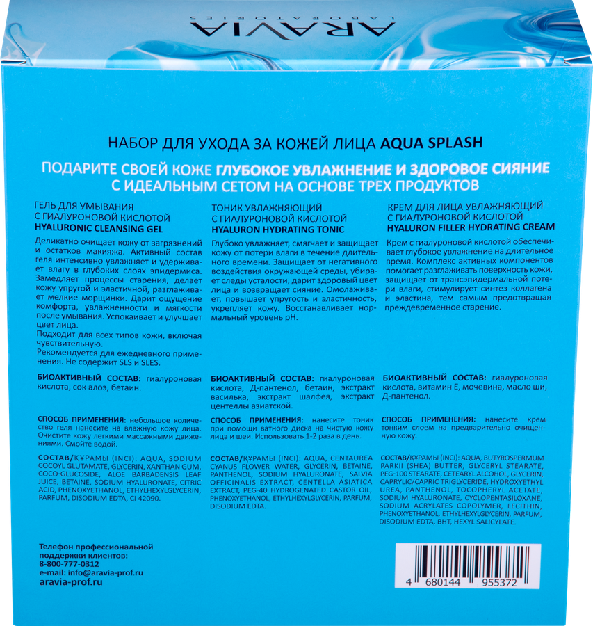Набор подарочный ARAVIA LABORATORIES Aqua splash для ухода за кожей лица, 450мл, превью