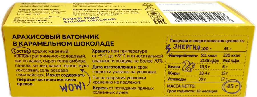 Батончик арахисовый KICK Your Energy, в карамельном шоколаде, без сахара, 45г, предпросмотр