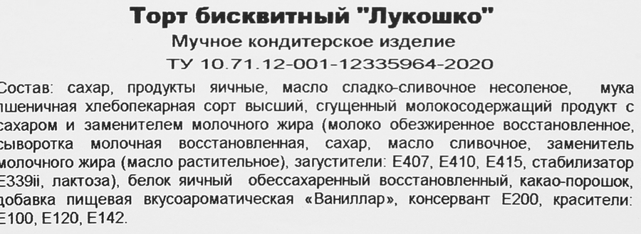 Торт бисквитный БЕЛОЧКА Лукошко, 700г, предпросмотр