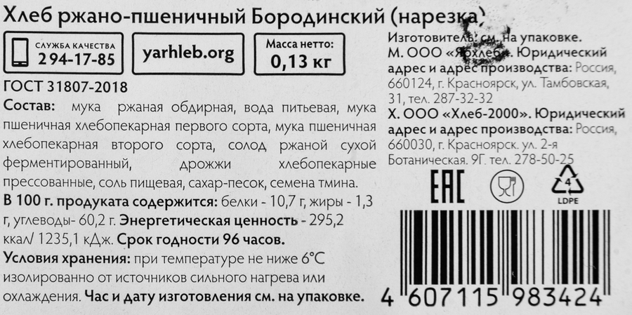Хлеб ржано-пшеничный ЯРХЛЕБ Бородинский, в нарезке, 130г, превью