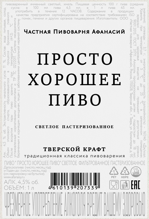 Пиво светлое АФАНАСИЙ Просто хорошее пиво фильтрованное пастеризованное 4,5%, 1л, превью