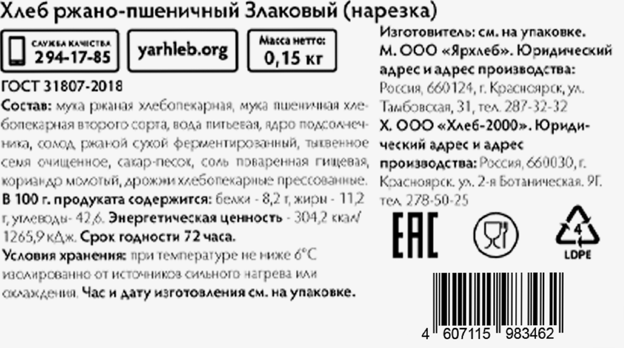 Хлеб ржано-пшеничный ЯРХЛЕБ Злаковый, в нарезке, 150г, предпросмотр