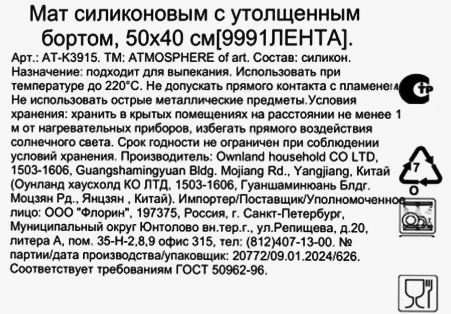 Мат кулинарный ATMOSPHERE OF ART с утолщенным бортом, 50х40см, силиконовый, Арт. AT-K3915, предпросмотр