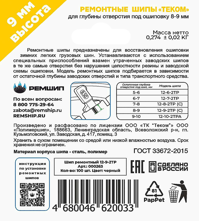 Шипы ремонтные ТЕКОМ 12-9-2ТР, 100шт, предпросмотр