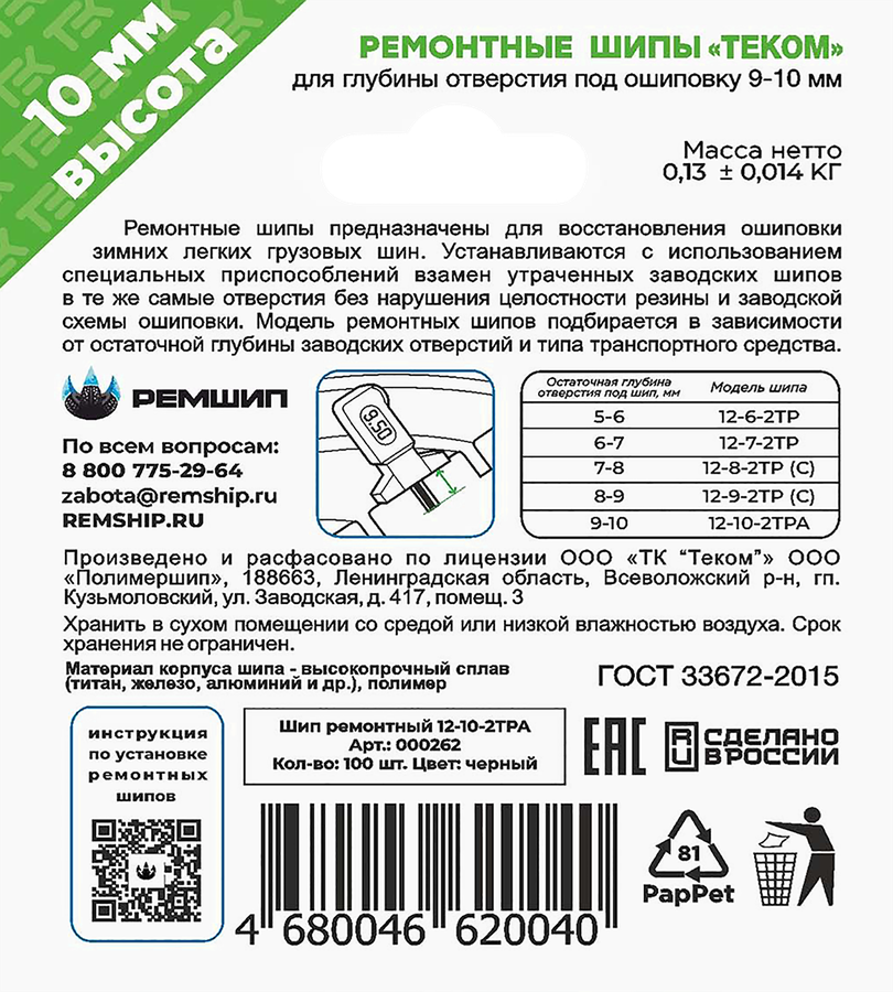 Шипы ремонтные ТЕКОМ 12-10-2ТРА, 100шт, превью