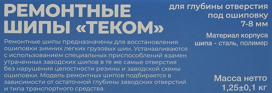 Шипы ремонтные ТЕКОМ 12-8-2ТР, 500шт, превью
