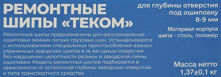 Шипы ремонтные ТЕКОМ 12-9-2ТР, 500шт, превью