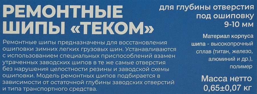 Шипы ремонтные ТЕКОМ 12-10-2ТРА, 500шт, предпросмотр