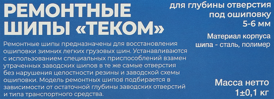 Шипы ремонтные ТЕКОМ 12-6-2ТР, 500шт, предпросмотр