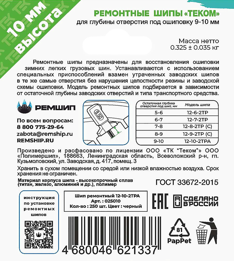 Шипы ремонтные ТЕКОМ 12-10-2ТРА, 250шт, превью