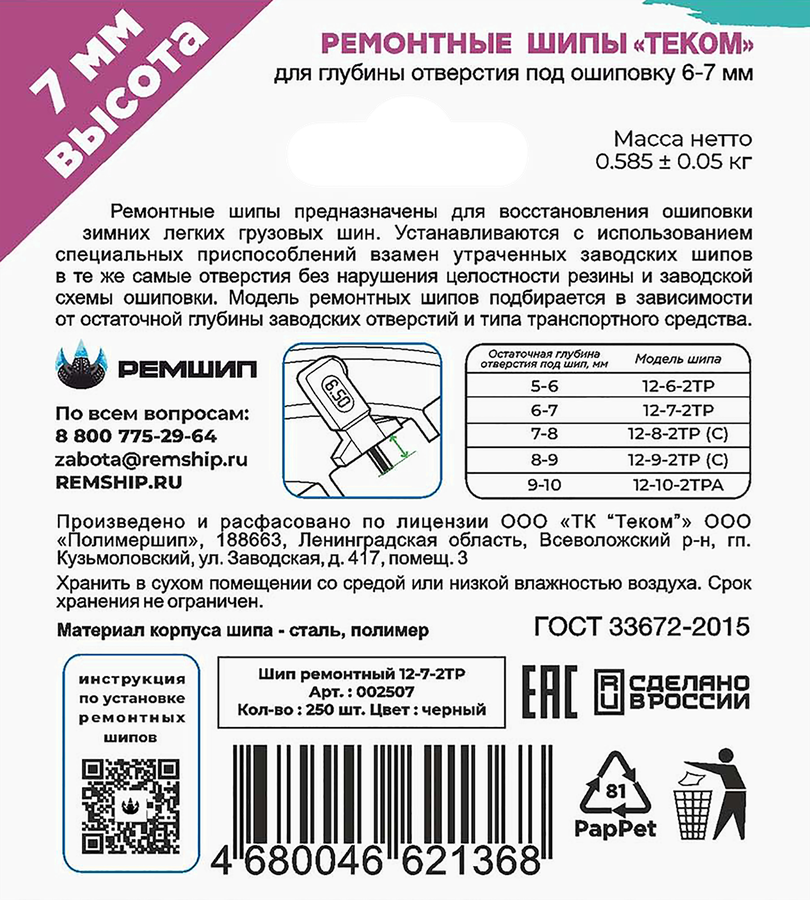 Шипы ремонтные ТЕКОМ 12-7-2ТР, 250шт, предпросмотр