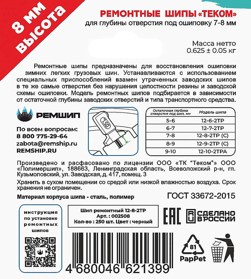Шипы ремонтные ТЕКОМ 12-8-2ТР, 250шт, предпросмотр