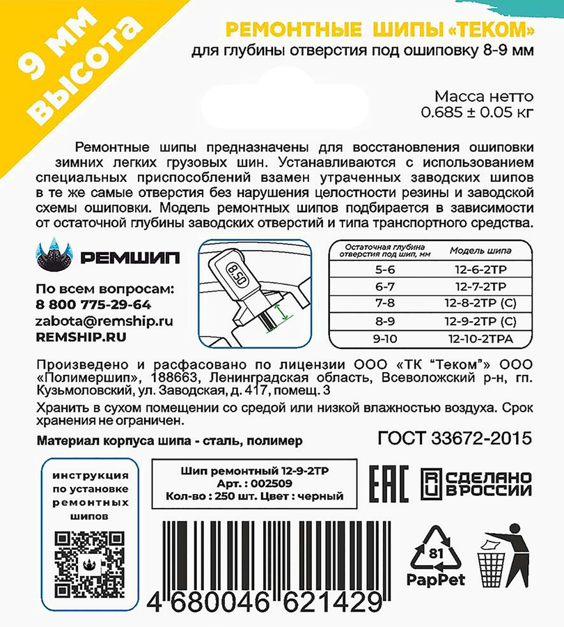 Шипы ремонтные ТЕКОМ 12-9-2ТР, 250шт, предпросмотр