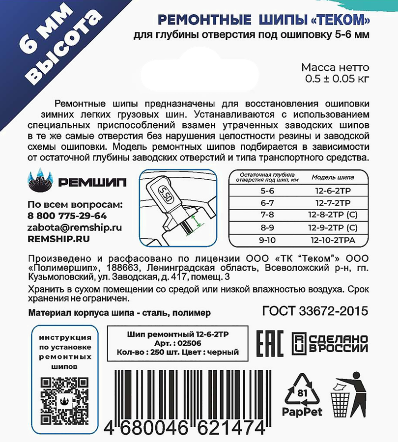 Шипы ремонтные ТЕКОМ 12-6-2ТР, 250шт, превью