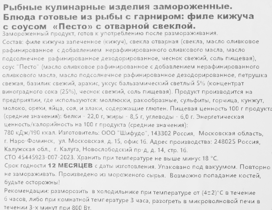 Кижуч ШИФУДО филе с соусом Песто с печеной свеклой, 170г, превью