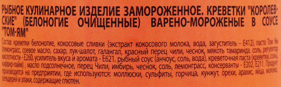 Креветки Королевские белоногие варено-мороженые ШИФУДО в соусе Том-Ям, очищенные, 100г, превью