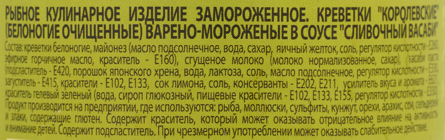 Креветки Королевские белоногие варено-мороженые ШИФУДО в соусе Сливочный Васаби, очищенные, 100г, превью