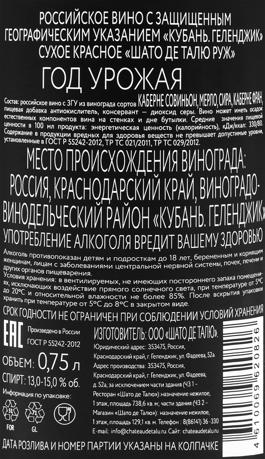 Вино ШАТО ДЕ ТАЛЮ Российское Руж красное сухое, 0.75л, предпросмотр
