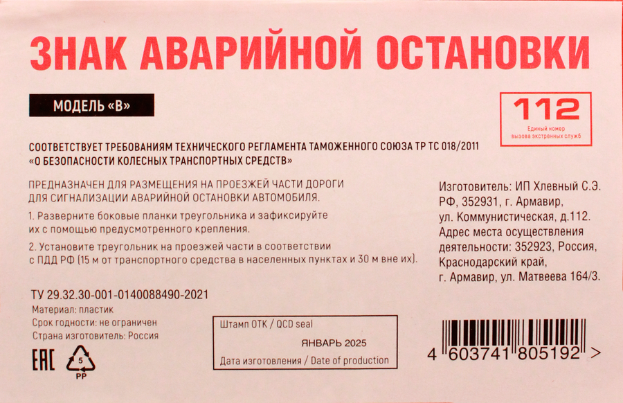 Знак остановки аварийной, ГОСТ модель В, превью