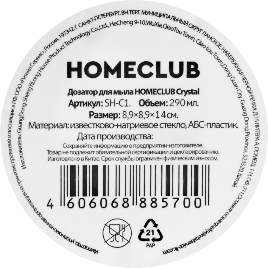 Дозатор для мыла HOMECLUB Crystal стекло, Арт. SH-C1, превью