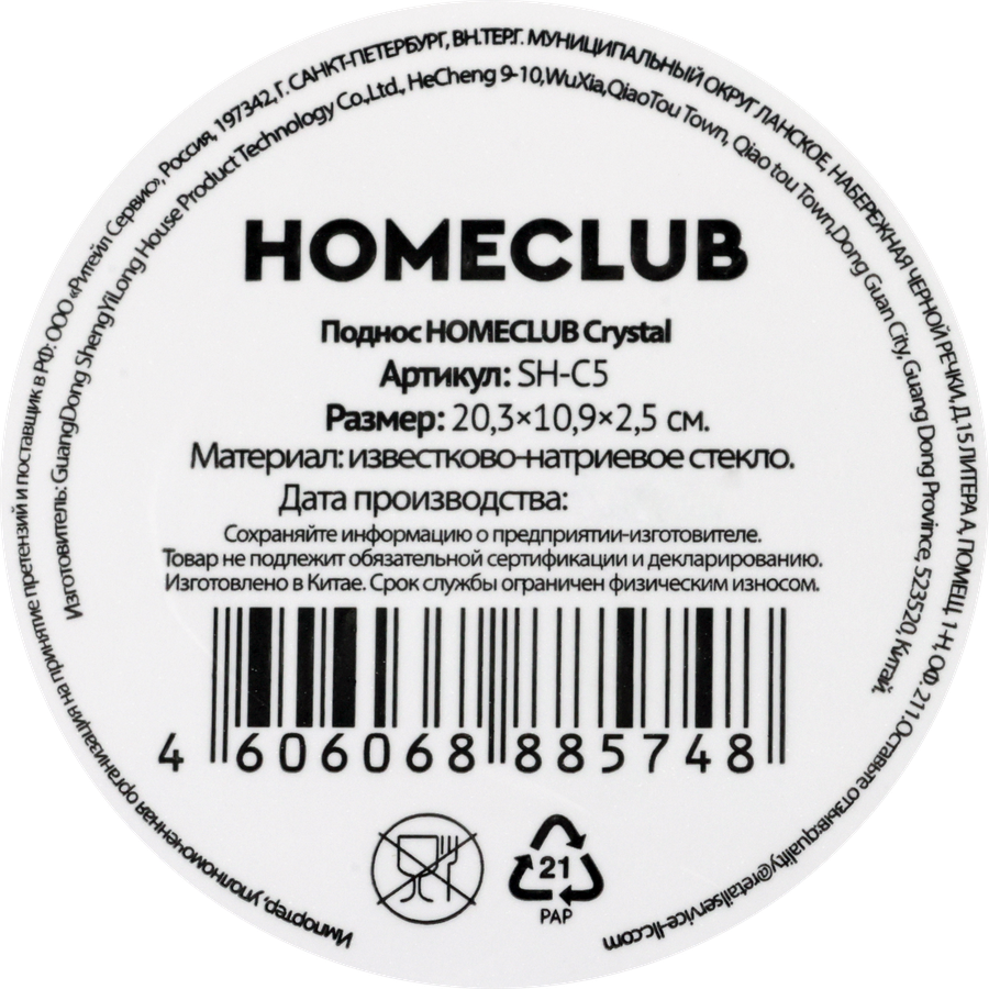 Поднос HOMECLUB Crystal стекло, Арт. SH-C5, предпросмотр