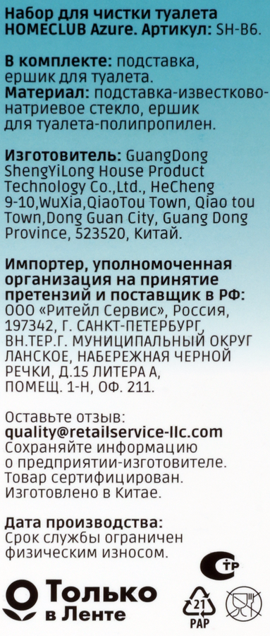 Набор для чистки туалета HOMECLUB Azure стекло, Арт. SH-B6, предпросмотр