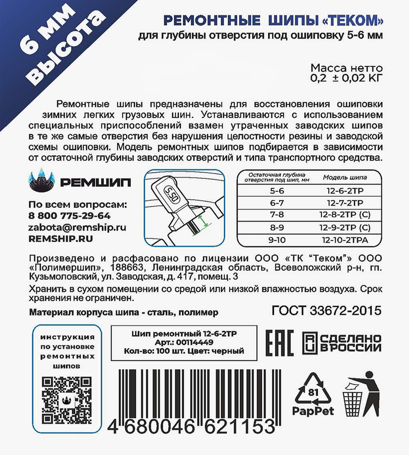 Шипы ремонтные ТЕКОМ 12-6-2ТР, 100шт, превью