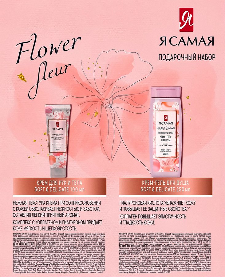 Набор подарочный Я САМАЯ Soft&Delicate Крем-гель для душа, 250мл+Крем для рук и тела, 100мл, 350мл, предпросмотр