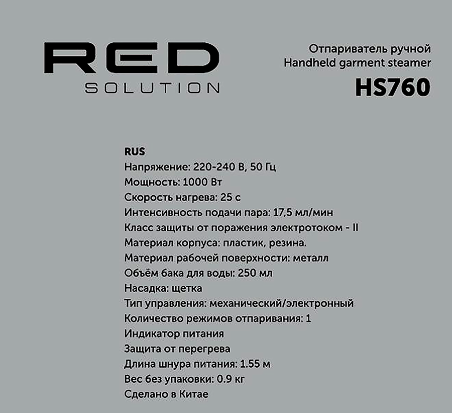 Отпариватель ручной RED SOLUTION напряжение 220–240В, 50/60Гц, мощность 1000Вт, Арт. HS760, превью