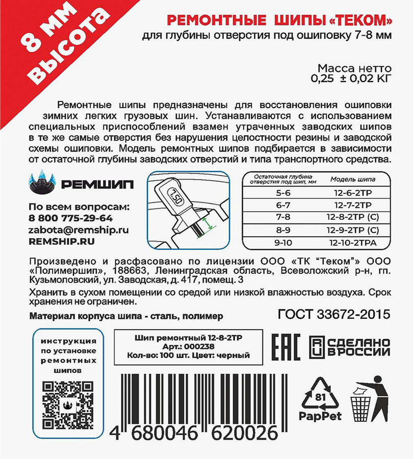 Шипы ремонтные ТЕКОМ 12-8-2ТР, 100шт, превью
