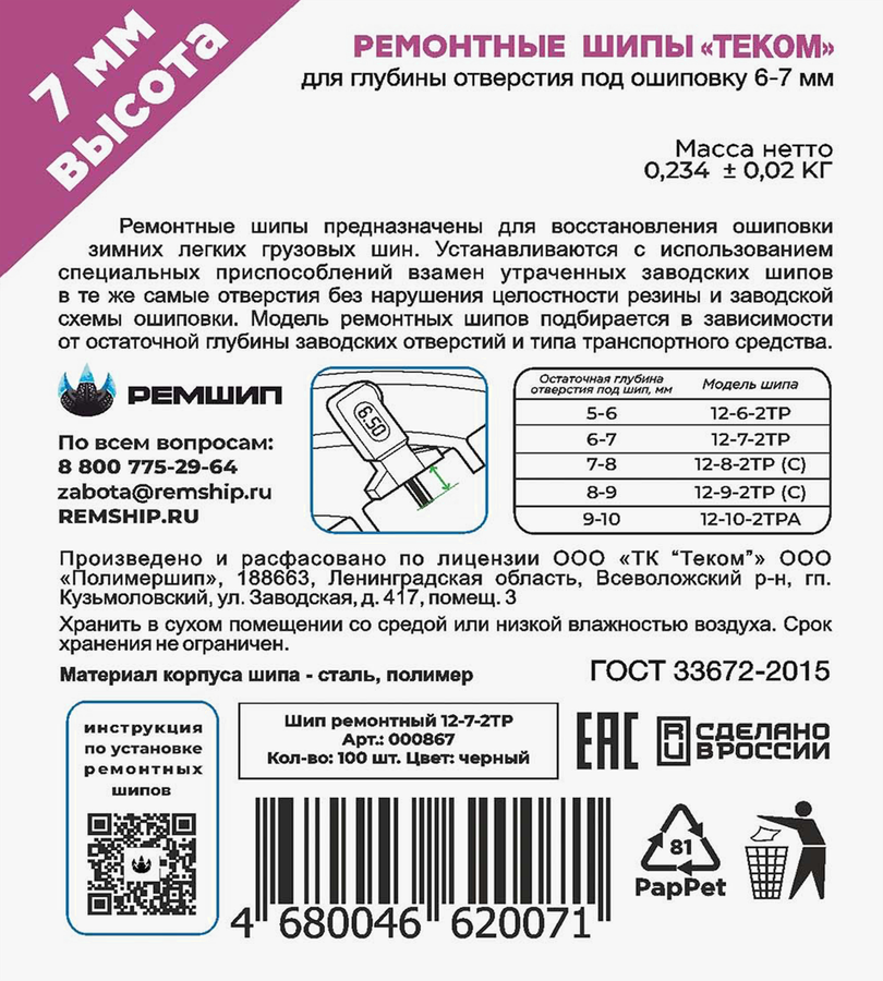 Шипы ремонтные ТЕКОМ 12-7-2ТР, 100шт, предпросмотр