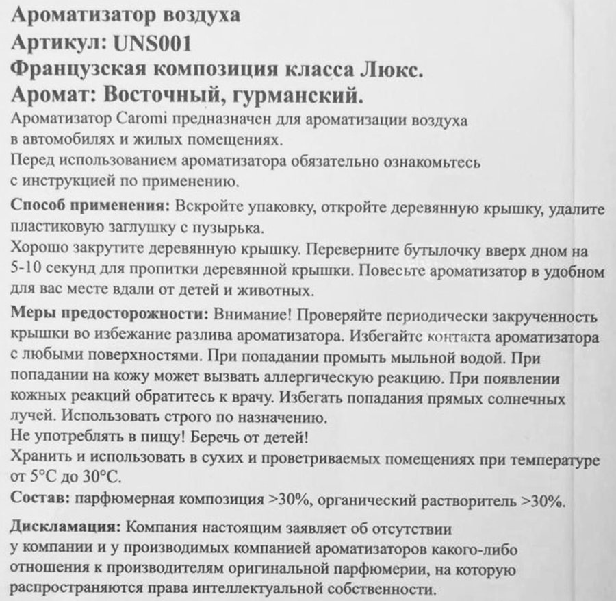 Ароматизатор автомобильный CAROMI Unisex 2 по мотивам Montale Arabians tonka, Арт. UNS001, 7мл, превью