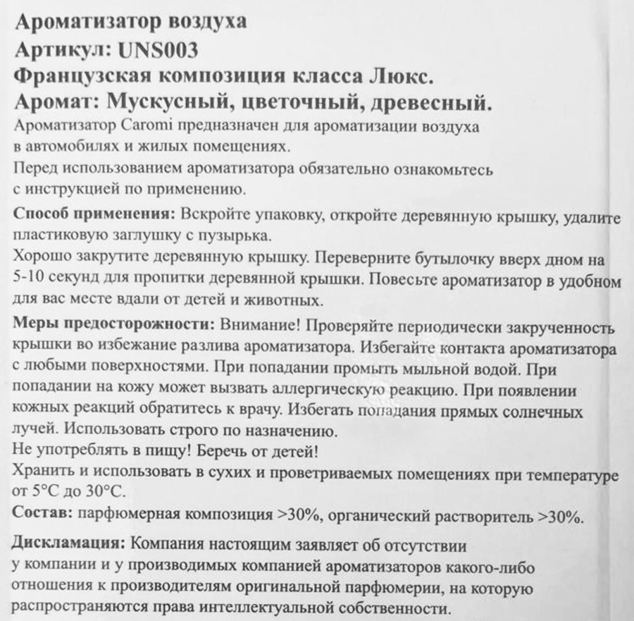 Ароматизатор автомобильный CAROMI Unisex 3 по мотивам Maison Kurkdjian 724, Арт. UNS003, 7мл, превью