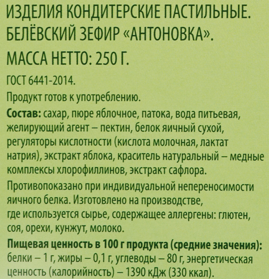 Зефир DELISSE Белевский старые традиции, антоновка, 250г, превью