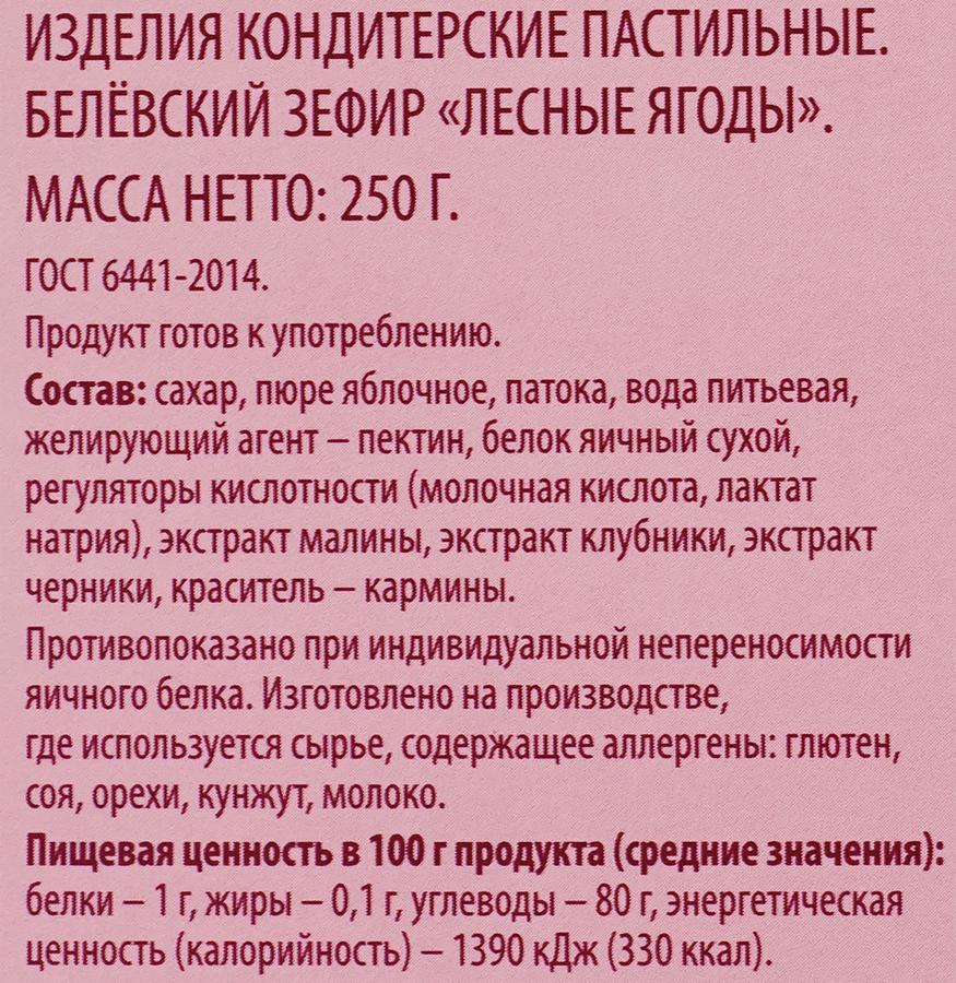 Зефир DELISSE Белевский старые традиции, лесные ягоды, 250г, предпросмотр