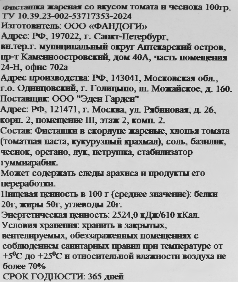 Фисташки ЭДЕН ГАРДЕН со вкусом томаты-чеснок, 100г, предпросмотр