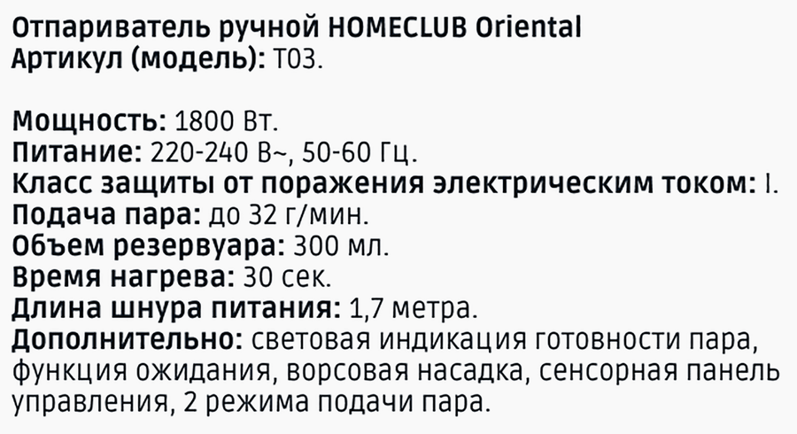 Отпариватель ручной HOMECLUB Oriental, 1800Вт, сенсорное управление, керамика, Арт. T03, предпросмотр