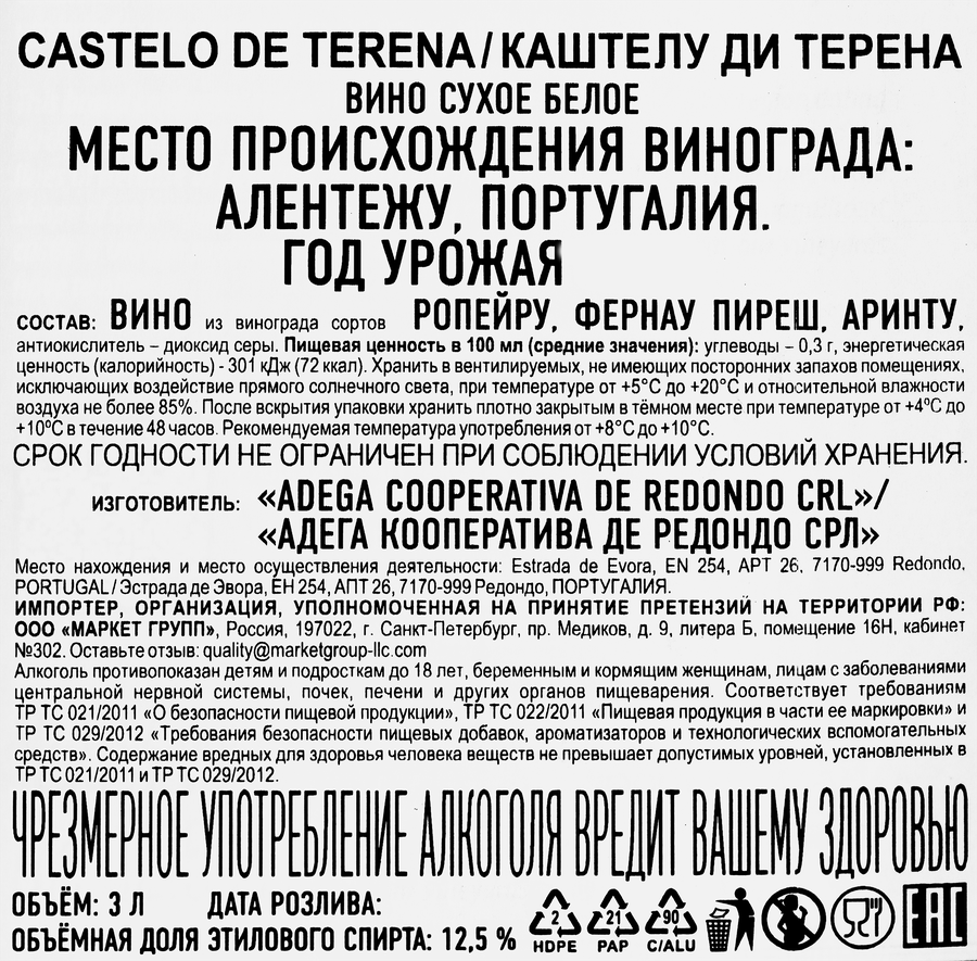 Вино CASTELO DE TERENA белое сухое, 3л, предпросмотр