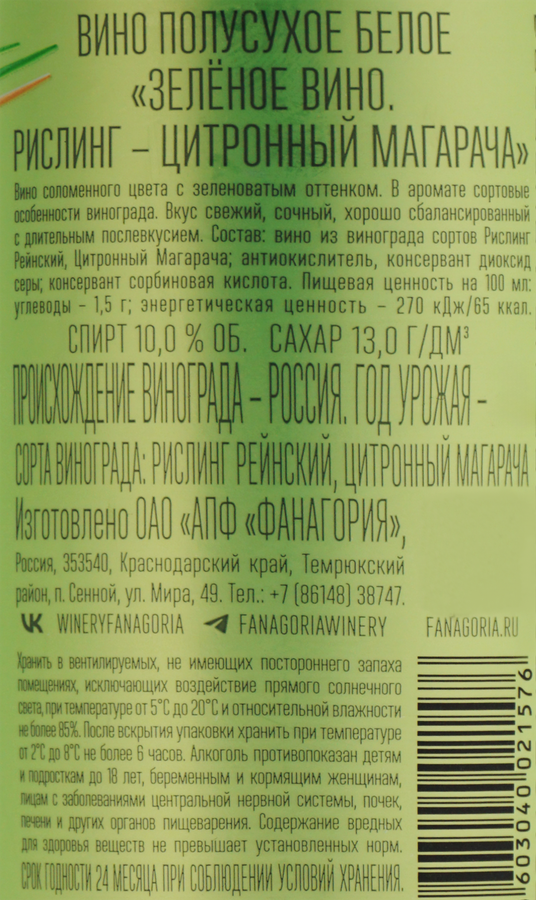 Вино ФАНАГОРИЯ Зеленое вино Рислинг Цитронный Магарача белое полусухое, 0.185л, превью