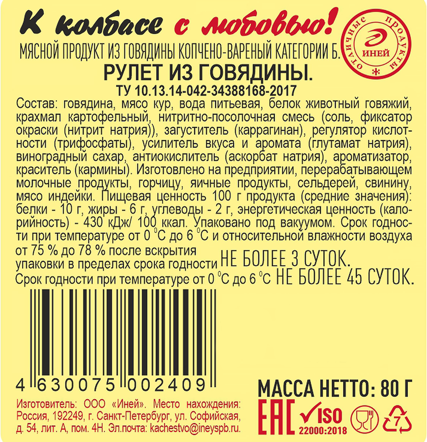 Рулет копчено-вареный ИНЕЙ из говядины, нарезка, 80г, превью