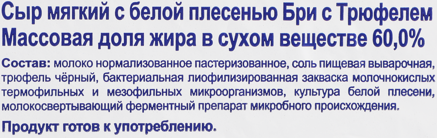Сыр мягкий VITALAT Бри с трюфелем 60%, без змж, 180г, предпросмотр