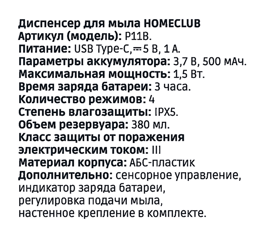 Диспенсер для мыла HOMECLUB Oriental, аккумуляторный, сенсорное управление, 4 режима подачи, Арт. IPX5 P11B, превью