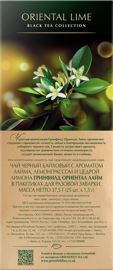 Чай черный GREENFIELD Лайм, лемонграсс, цедра лимона, 25пак, превью
