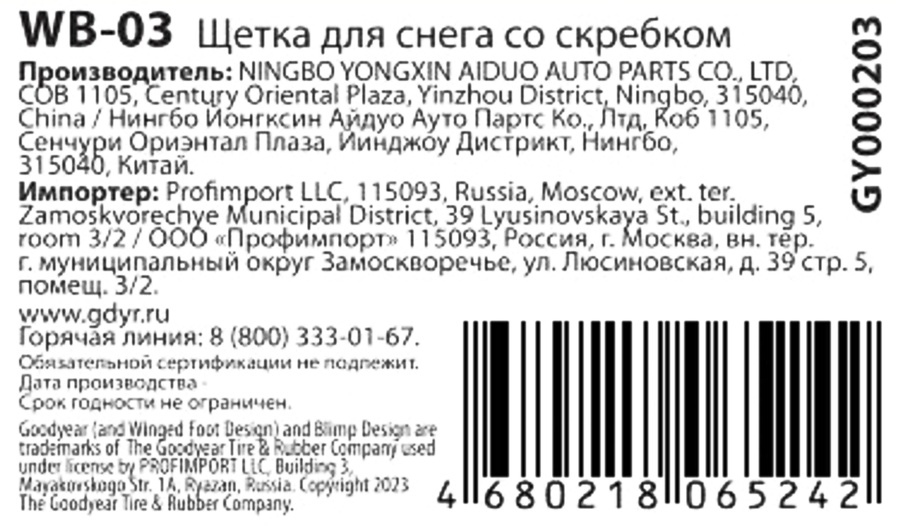 Щетка автомобильная GOODYEAR WB-03 69см, изготовлена с применением распушенной щетины, превью