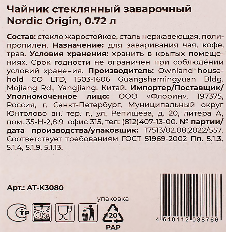Чайник заварочный ATMOSPHERE OF ART Nordic Origin, стеклянный, 0.72л, Арт. AT-K3080, превью