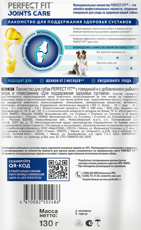 Лакомство для собак PERFECT FIT с говядиной и добавлением рыбьего жира и глюкозамина, 130г, превью