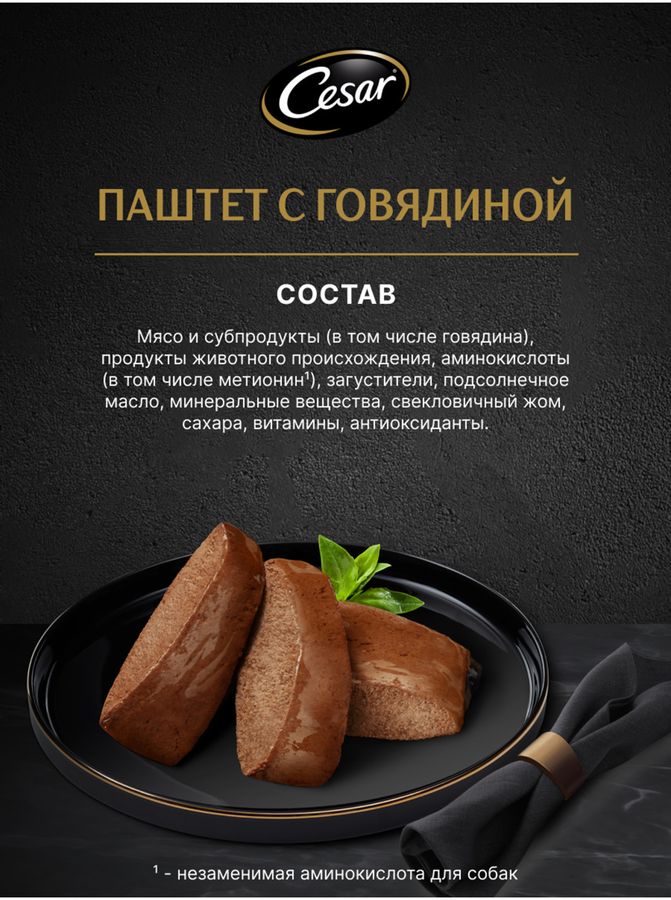 Корм влажный для взрослых собак CESAR Паштет с говядиной, 80г, предпросмотр